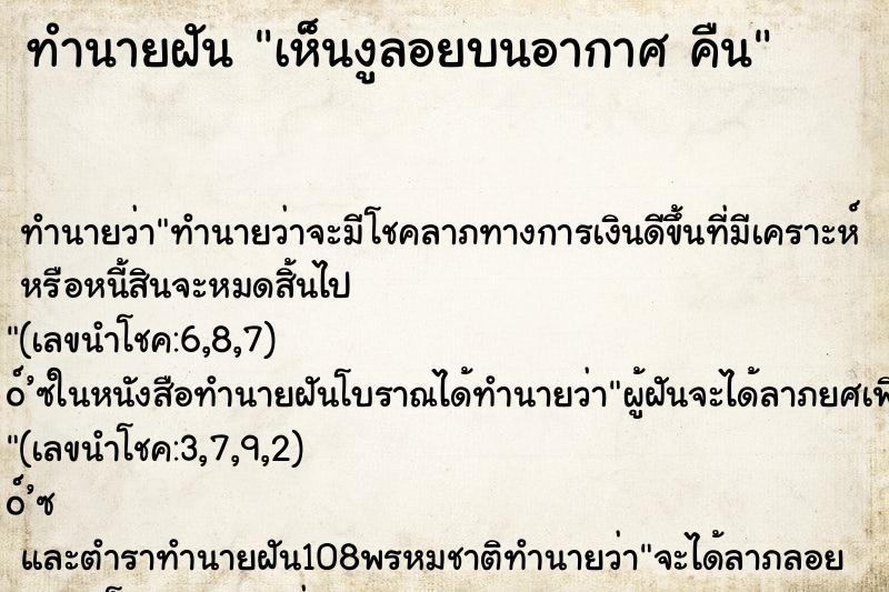 ทำนายฝันเห็นงูลอยบนอากาศคืน ทำนายฝันทำนายฝันเห็นงูลอยบนอากาศคืน